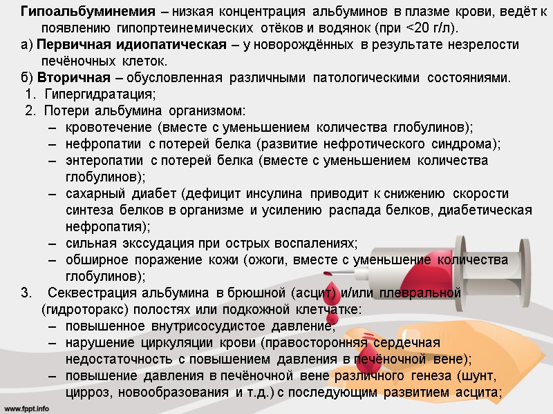 Гипоальбуминемия – низкая концентрация альбуминов в плазме крови, ведёт к появлению гипопртеинемических отёков и